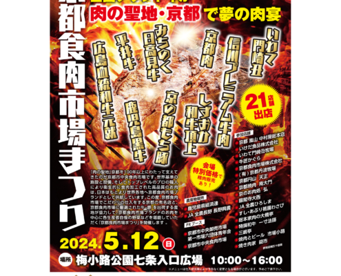 京都食肉市場まつり